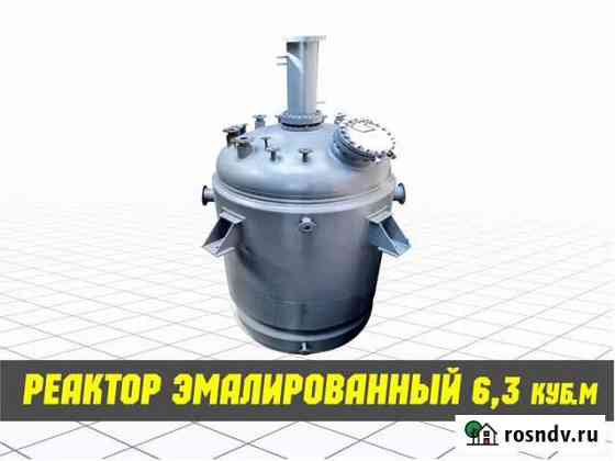 Реактор эмалированный 6,3 куб, идеальное состояние Казань
