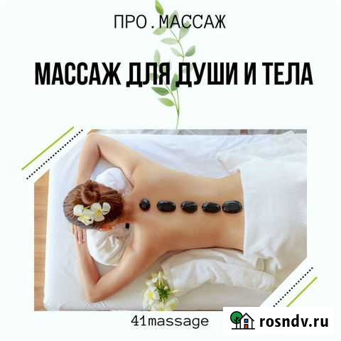 Массаж Петропавловск-Камчатский - изображение 1