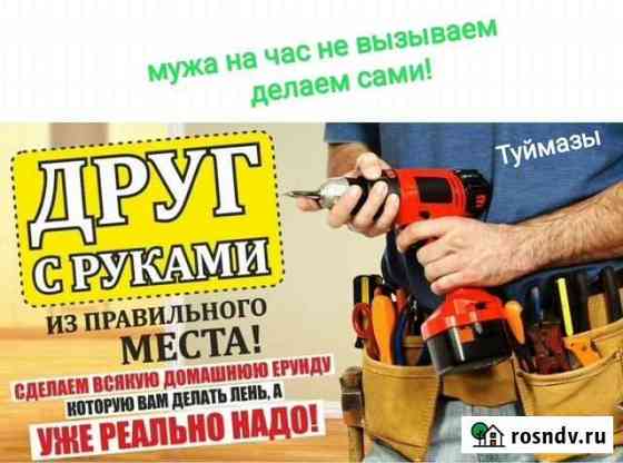 Мастер на час Туймазы