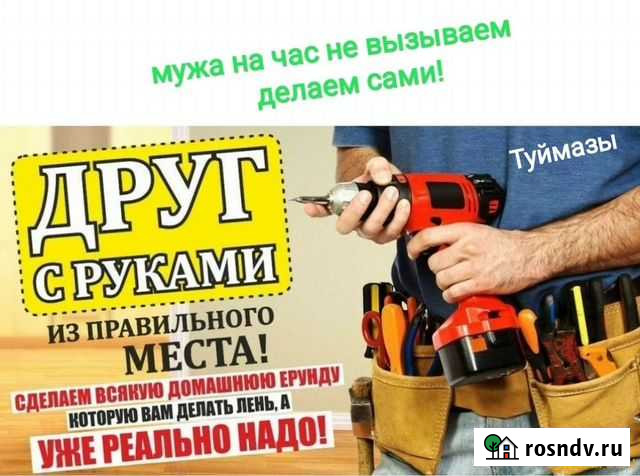 Мастер на час Туймазы - изображение 1