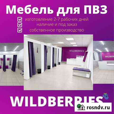 Мебель для пвз Wildberries (официальный партнер) Каменск-Шахтинский