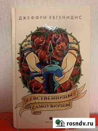 Джеффри Евгенидис «Девственницы-самоубийцы» Тюмень