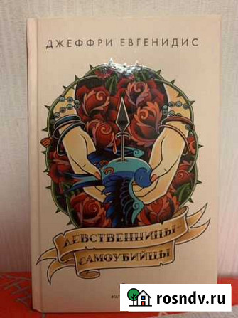Джеффри Евгенидис «Девственницы-самоубийцы» Тюмень - изображение 1