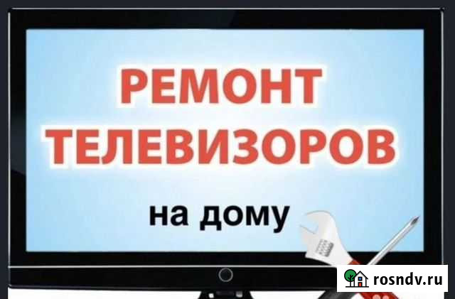 Ремонт телевизоров ремонт телефонов Волгодонск - изображение 1