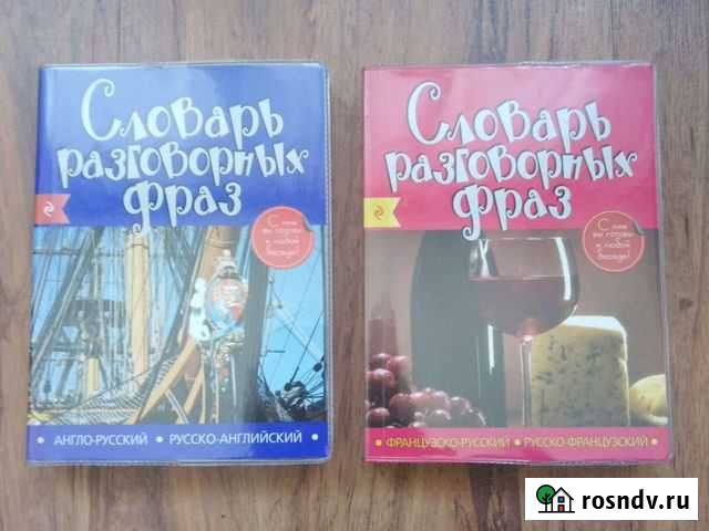 Разговорники: английский и французский Челябинск - изображение 1