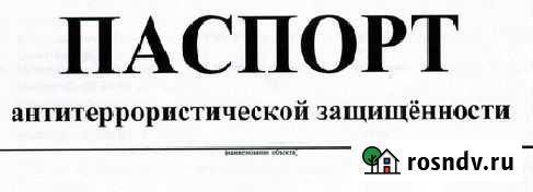 Паспорт антитеррористической защищенности (атз) Архангельск - изображение 1