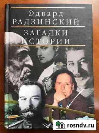 Эдвард Радзинский. Загадки истории Пенза