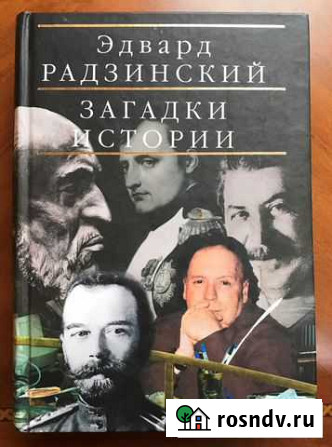 Эдвард Радзинский. Загадки истории Пенза - изображение 1