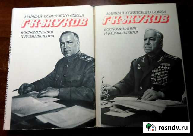 Жуков. Воспоминан. и размышл.1975, 2 тома Ялта - изображение 1