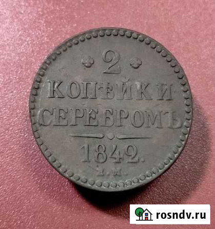 2 копейки серебром 1842 год ем. Николай 1 Белгород - изображение 1