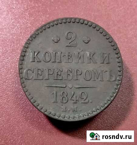 2 копейки серебром 1842 год ем. Николай 1 Белгород - изображение 1