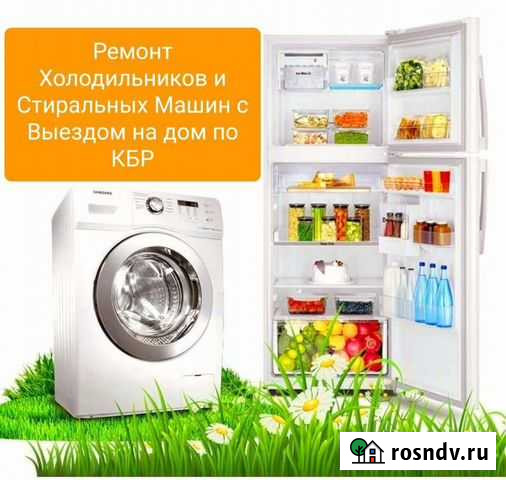 Ремонт Холодильников и Стиральных Машин с Выездом Нальчик - изображение 1