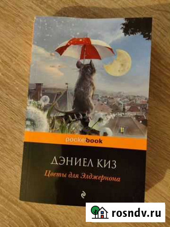 Книга Цветы для Элджернона Череповец - изображение 1