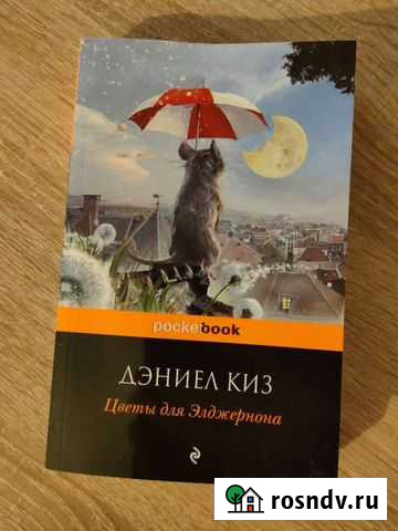 Книга Цветы для Элджернона Череповец - изображение 1