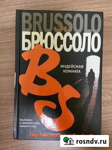 Серж Брюссоло «Индейская комната» Владивосток - изображение 1