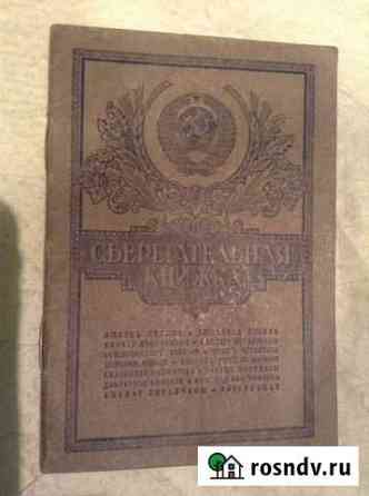Сберкнижка 1958 г Москва