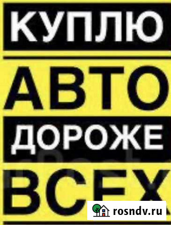 Выкуп любых автомобилей Клинцы - изображение 1