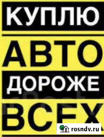 Выкуп любых автомобилей Клинцы - изображение 1