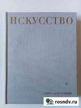 Книга Искусство 1969 г Нижний Тагил