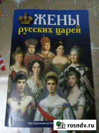 Книга Жены Русских Царей Анапа