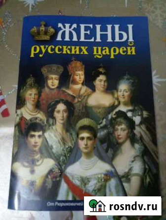 Книга Жены Русских Царей Анапа - изображение 1
