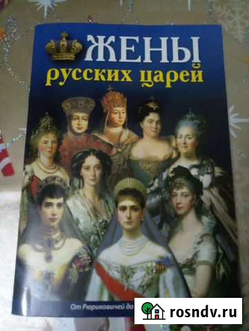 Книга Жены Русских Царей Анапа - изображение 1