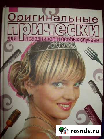 Книга оригиналные прически Чебоксары - изображение 1