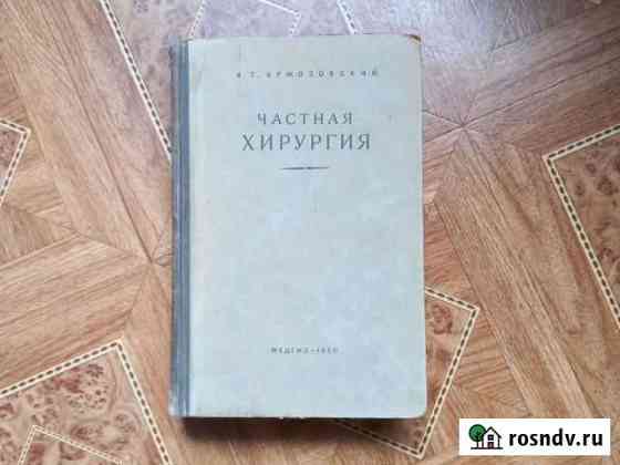 Частная хирургия А.Г.Бржозовский 1950 г Астрахань