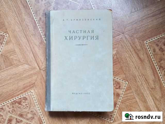 Частная хирургия А.Г.Бржозовский 1950 г Астрахань - изображение 1