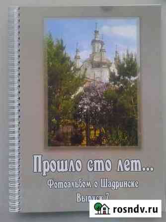 Фотоальбом о Шадринске, вып.7 Шадринск