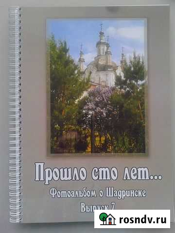 Фотоальбом о Шадринске, вып.7 Шадринск - изображение 1