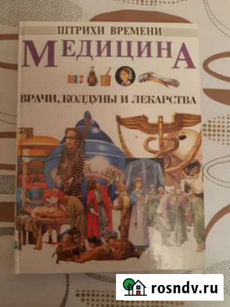 Книга - Медицина. колдуны. врачи и лекарства Кострома - изображение 1