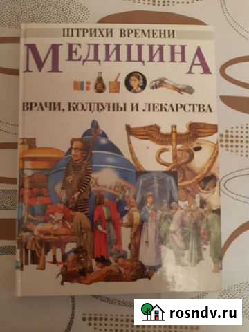 Книга - Медицина. колдуны. врачи и лекарства Кострома - изображение 1
