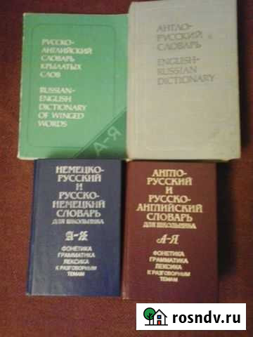 Словари Ульяновск - изображение 1