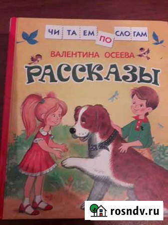 Осеева. Рассказы обмен Севастополь - изображение 1
