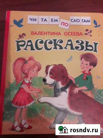 Осеева. Рассказы обмен Севастополь - изображение 1