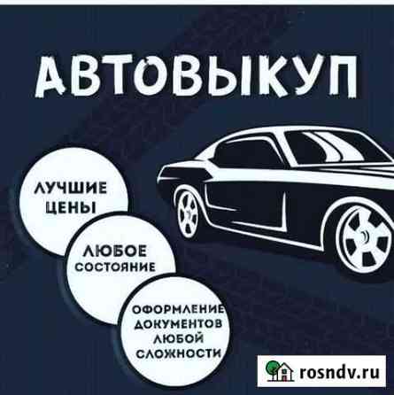 Выкуп авто в любом состояние любых марок Старый Оскол