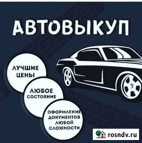 Выкуп авто в любом состояние любых марок Старый Оскол - изображение 1