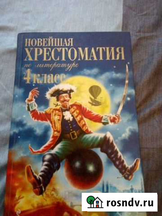 Хрестоматия 4 класс Рязань - изображение 1