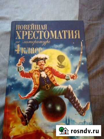 Хрестоматия 4 класс Рязань - изображение 1