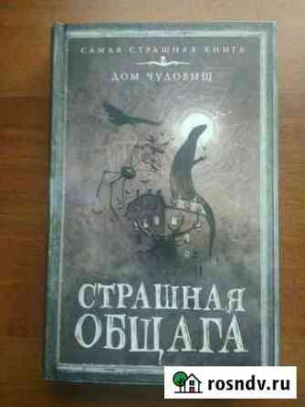 Книга Страшная общага Тверь