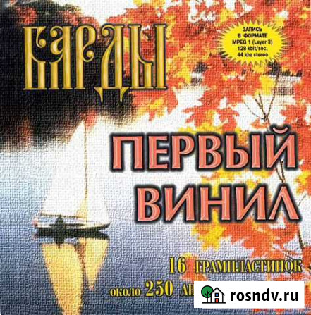 Барды (первый винил) (компакт-диск) Псков - изображение 1