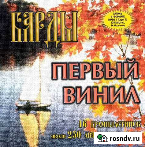Барды (первый винил) (компакт-диск) Псков - изображение 1
