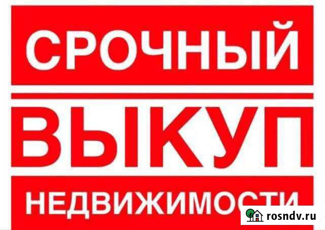 Срочный выкуп недвижимости квартир, домов, комнат Нижний Новгород - изображение 1