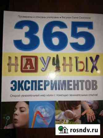 365 научных экспериментов Лиски