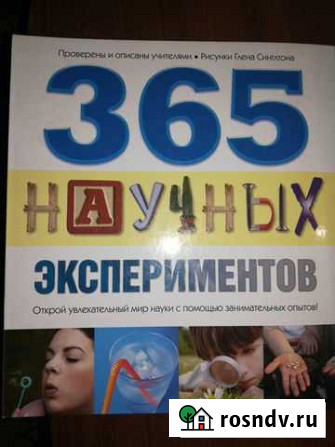 365 научных экспериментов Лиски - изображение 1