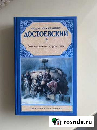 Ф.М. Достоевский Униженные и оскорбленные Хабаровск - изображение 1