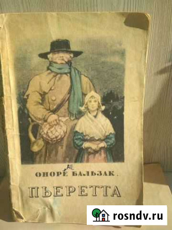 Антиквариат 1955 года, книга-повесть Оноре (Де) Ба Химки - изображение 1