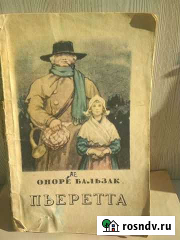 Антиквариат 1955 года, книга-повесть Оноре (Де) Ба Химки - изображение 1