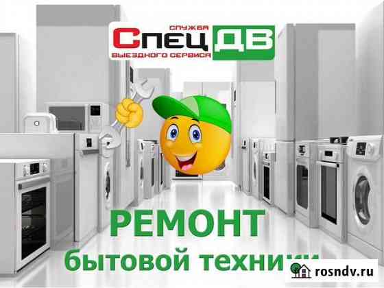 Ремонт техники в Комсомольске-на-Амуре Комсомольск-на-Амуре